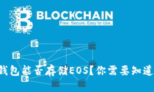 以太坊钱包能否存储EOS？你需要知道的真相！