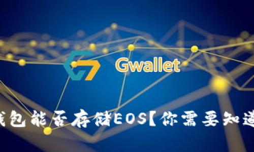 以太坊钱包能否存储EOS？你需要知道的真相！