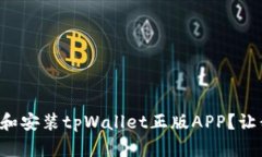 如何快速下载和安装tpWallet正版APP？让