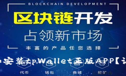 如何快速下载和安装tpWallet正版APP？让我们一起搞定！