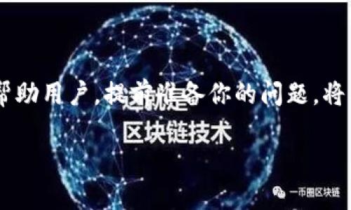 biansihtpWallet在线客服在哪里？这里告诉你怎么找到！/biansih
tpWallet, 在线客服, 客服支持, 钱包问题/guanjianci

tpWallet介绍
随着数字货币的兴起，钱包应用程序如tpWallet越来越受到欢迎。tpWallet不仅允许用户安全存储他们的加密货币，还提供了多种功能，如交易、转账和资产管理。然而，使用任何数字钱包时，用户难免会遇到各种问题或疑问，因此了解如何获得tpWallet的在线客服支持就显得尤为重要。

如何找到tpWallet的在线客服？
如果你在tpWallet上遇到问题，首先要知道的是，tpWallet提供了多种联系方式，用户可以通过不同的途径找到在线客服。最常见的方式包括：

ul
    listrong官方网站：/strong进入tpWallet的官方网站，通常在页面的底部会有“联系我们”或“客服支持”的链接。/li
    listrongAPP内客服：/strong打开tpWallet应用程序，通常在设置或帮助中心中可以找到客服入口。/li
    listrong社交媒体：/strongtpWallet活跃于多个社交媒体平台，如Twitter、Facebook和Telegram，用户可以通过这些渠道直接与客服沟通。/li
    listrong邮件支持：/strong如果你愿意，你还可以发送邮件到tpWallet的客服邮箱，通常回复时间较快。/li
/ul

在线客服的服务范围
一旦你联系到tpWallet的在线客服，客服人员可以帮助你解决多种问题，例如：

ul
    listrong账户问题：/strong包括账户登录、密码重置等常见问题。/li
    listrong交易疑问：/strong若您在交易过程中遇到问题，例如转账失败或交易延迟，客服会协助您查找原因。/li
    listrong安全问题：/strong有关账户安全和如何保障数字资产安全的问题，客服也能提供建议与指导。/li
    listrong功能使用：/strong如果对tpWallet的某一功能不太清楚，客服可以进行详细的解说。/li
/ul

预先准备的问题清单
为了让与tpWallet的客服沟通更加高效，建议您在联系之前，预先准备一些问题。比如：

ul
    listrong如何确保我的账户安全？/strong/li
    listrong我该如何恢复我的丢失密码？/strong/li
    listrong如何查看我的交易记录？/strong/li
    listrong在进行交易时，有哪些注意事项？/strong/li
/ul

潜在的问题解答

h41. 如何确保我的账户安全？/h4
确保账户安全是每个tpWallet用户都必须重视的问题。以下是一些基本的安全措施：

ul
    listrong使用强密码：/strong创建一个包含字母、数字和特殊字符的复杂密码。/li
    listrong启用双重验证：/strong使用双重验证可以增加一层额外的安全保障。/li
    listrong定期更新密码：/strong建议每3到6个月更换一次密码，从而降低账户被攻破的风险。/li
    listrong小心公开WIFI：/strong避免在不安全的网络环境下进行交易。/li
/ul
此外，定期检查账户活动，查看是否有异常交易。如果发现任何不寻常的活动，应立即联系tpWallet客服。

h42. 我该如何恢复我的丢失密码？/h4
丢失密码是一个常见的问题，但tpWallet提供了简单的重置流程。你的步骤如下：

ul
    listrong访问登录页面：/strong在tpWallet主页，点击“忘记密码？”的链接。/li
    listrong输入注册邮箱：/strong按照提示输入你的注册邮箱地址，系统会向该邮箱发送重置链接或验证码。/li
    listrong重置密码：/strong收到邮件后，按指示完成重置流程，设置一个新密码。/li
/ul
请注意，在重置密码时，务必使用一个新的、强且安全的密码。

总结
在使用tpWallet的过程中，用户不可避免地会遇到各种问题。找到在线客服是解决问题的第一步。无论你遇到什么困扰，tpWallet都提供了多种方式来帮助用户。提前准备你的问题，将有助于你快速得到有效的帮助。同时，通过遵循安全建议，确保你的数字资产得到妥善保护。希望大家都能顺利使用tpWallet，享受数字货币带来的便利！

最后，如果你还有其他疑问，或许可以直接在社交媒体上寻找答案，或者访问tpWallet的论坛，常常会有经验丰富的用户给予帮助。