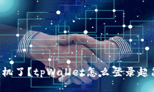 换手机了？tpWallet怎么登录超简单！