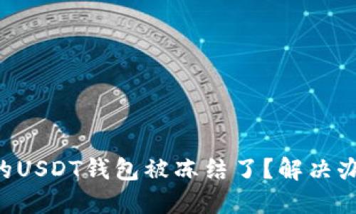 为什么你的USDT钱包被冻结了？解决办法在这里！