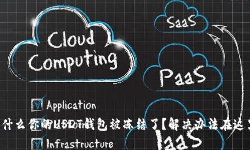 为什么你的USDT钱包被冻结了？解决办法在这里！