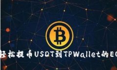 如何轻松提币USDT到TPWallet的EOS链？