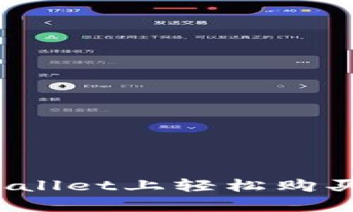 如何在tpWallet上轻松购买加密货币？
