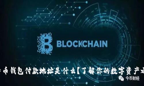 比特币钱包付款地址是什么？了解你的数字资产之路！