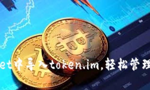 如何在tpWallet中导入token.im，轻松管理你的数字资产