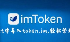 如何在tpWallet中导入token.im，轻松管理