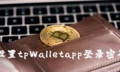 如何轻松设置tpWalletapp登录密码？看这