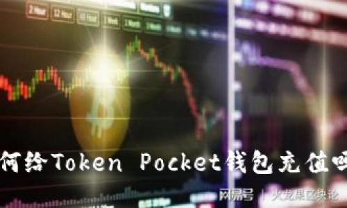 想知道如何给Token Pocket钱包充值吗？看这里！