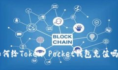 想知道如何给Token Pocket钱包充值吗？看