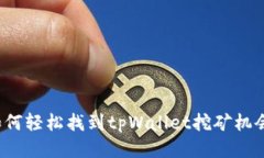 如何轻松找到tpWallet挖矿机会？