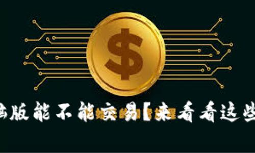 tpWallet电脑版能不能交易？来看看这些实用技巧吧！
