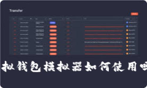 你知道USDT虚拟钱包模拟器如何使用吗？一起探讨吧！