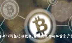 完整的TP钱包迁移教程：轻松升级你的