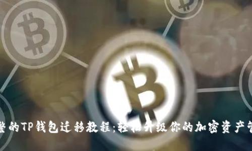 完整的TP钱包迁移教程：轻松升级你的加密资产管理