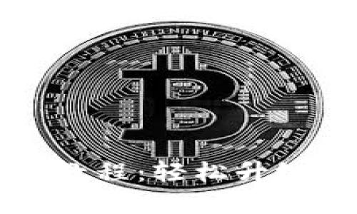 完整的TP钱包迁移教程：轻松升级你的加密资产管理