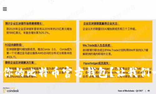 如何选择适合你的比特币官方钱包？让我们一起来探讨吧！