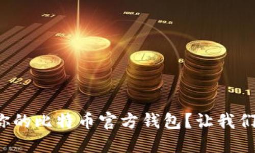 如何选择适合你的比特币官方钱包？让我们一起来探讨吧！