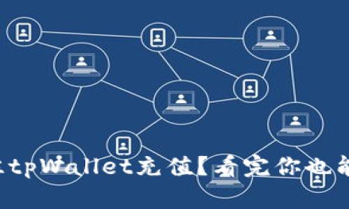 如何快速往tpWallet充值？看完你也能轻松操作！