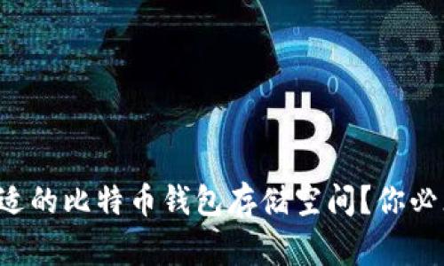 如何选择合适的比特币钱包存储空间？你必须知道的事！
