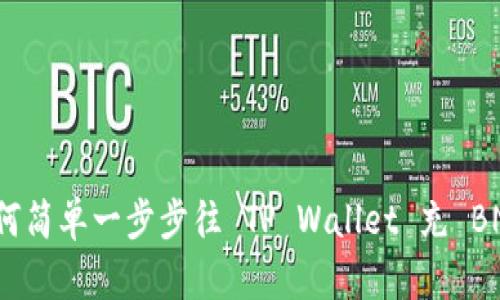 如何简单一步步往 TP Wallet 充 BNB？