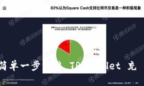 如何简单一步步往 TP Wallet 充 BNB？