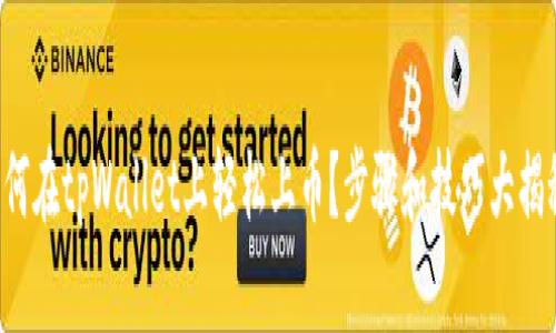 如何在tpWallet上轻松上币？步骤和技巧大揭秘！