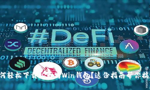 如何轻松下载以太坊Win钱包？这份指南帮你搞定！