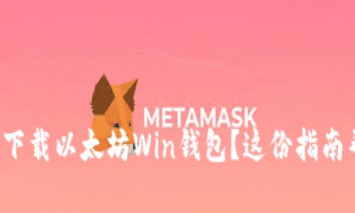 如何轻松下载以太坊Win钱包？这份指南帮你搞定！