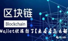 tpWallet被冻结了？来看看怎么解锁！