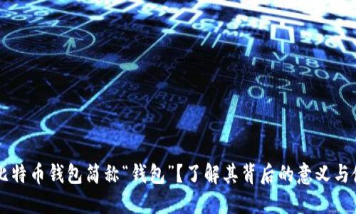 为什么比特币钱包简称“钱包”？了解其背后的意义与使用方式