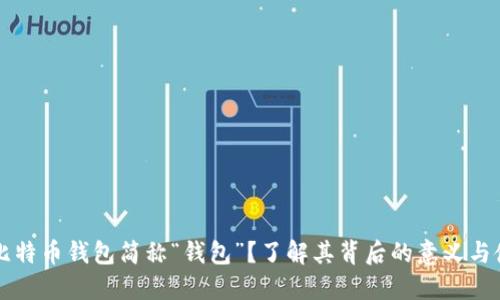 为什么比特币钱包简称“钱包”？了解其背后的意义与使用方式