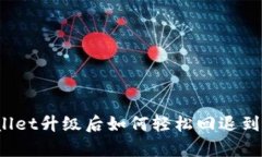 tpWallet升级后如何轻松回退到旧版？
