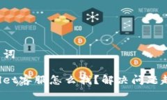 和关键词tpWallet客服怎么找？解决问题