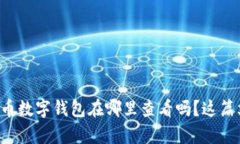 想知道比特币数字钱包在哪里查看吗？