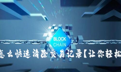 tpWallet怎么快速清除交易记录？让你轻松掌控隐私！