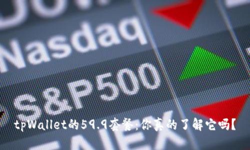 tpWallet的59.9套餐：你真的了解它吗？