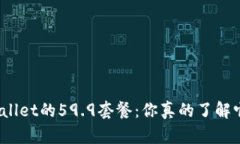 tpWallet的59.9套餐：你真的了解它吗？
