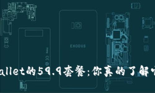 tpWallet的59.9套餐：你真的了解它吗？