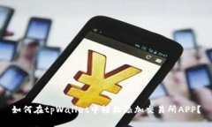 如何在tpWallet中轻松添加交易所APP？