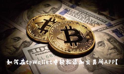 如何在tpWallet中轻松添加交易所APP？