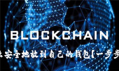 比特币怎么安全地放到自己的钱包？一步步教你操作！