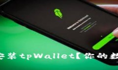 如何快速轻松地安装tpWallet？你的数字