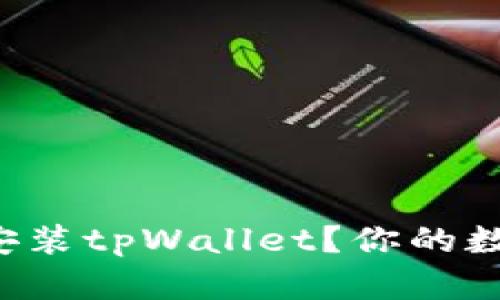 如何快速轻松地安装tpWallet？你的数字资产管理助手！