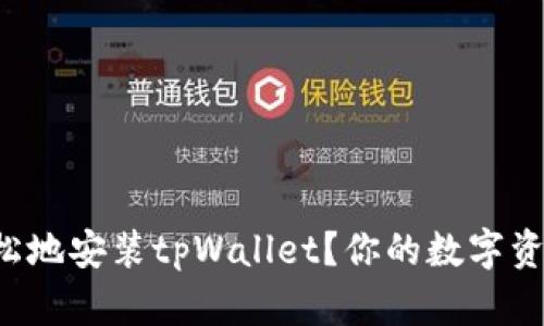 如何快速轻松地安装tpWallet？你的数字资产管理助手！