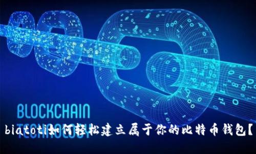 biatoti如何轻松建立属于你的比特币钱包？