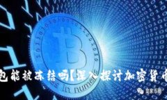 比特币钱包能被冻结吗？深入探讨加密