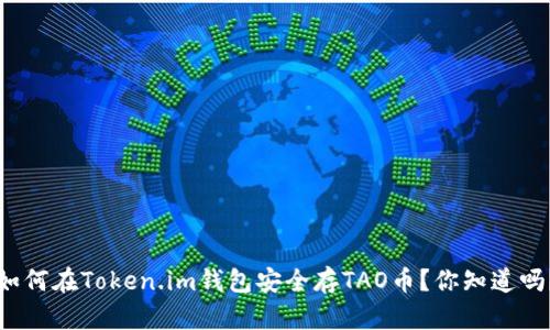 如何在Token.im钱包安全存TAO币？你知道吗？